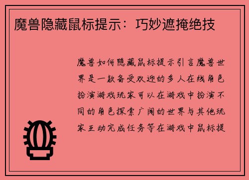 魔兽隐藏鼠标提示：巧妙遮掩绝技