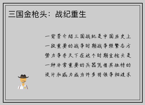 三国金枪头：战纪重生